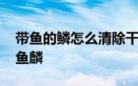 带鱼的鳞怎么清除干净 教你一招快速去除带鱼麟