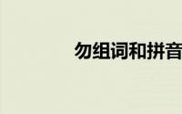 勿组词和拼音（汉字勿组词
