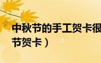 中秋节的手工贺卡很简单 做法非常简单中秋节贺卡）