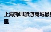 上海豫园旅游商城最新消息（他们在豫园商城里