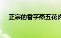 正宗的香芋蒸五花肉 剁椒蒸芋头的做法