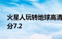 火星人玩转地球高清 火星人玩转地球豆瓣评分7.2