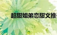 超甜姐弟恋甜文推书 五本伪姐弟恋文