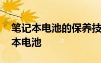 笔记本电池的保养技巧有哪些 怎么保养笔记本电池