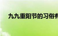 九九重阳节的习俗有哪些 重阳节的习俗