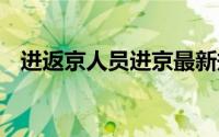 进返京人员进京最新规定 关于进返京新规