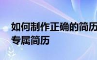 如何制作正确的简历 手把手教你制作自己的专属简历