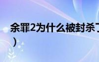 余罪2为什么被封杀了 啥看法余罪2提前泄漏）