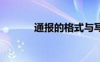 通报的格式与写法 通报怎么写