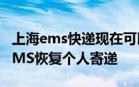 上海ems快递现在可以正常收发吗 上海最新EMS恢复个人寄递