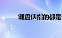 键盘侠指的都是什么 何为键盘侠