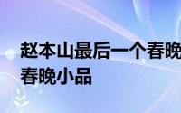 赵本山最后一个春晚小品是哪个 赵本山巅峰春晚小品