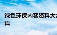 绿色环保内容资料大全（关于绿色环保内容资料