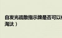 自发光疏散指示牌是否可以使用（蓄光型疏散指示标志是否淘汰）