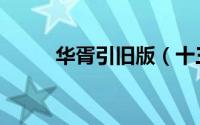 华胥引旧版（十三月篇或成经典）