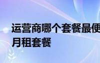 运营商哪个套餐最便宜 三大运营商齐发力低月租套餐