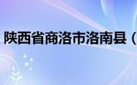 陕西省商洛市洛南县（陕西省商洛市华阳区）