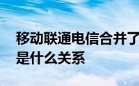 移动联通电信合并了吗?什么时候开始? 三者是什么关系