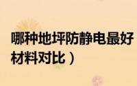 哪种地坪防静电最好（常见的几种防静电地坪材料对比）