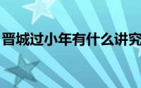 晋城过小年有什么讲究 北方地区的初九咬春）
