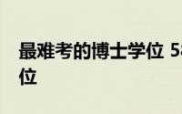 最难考的博士学位 58岁教授又拿一个博士学位