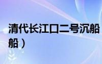 清代长江口二号沉船（新华全媒长江口二号古船）