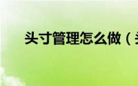 头寸管理怎么做（头寸管理方法简介）