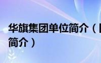 华旗集团单位简介（四川华旗钢结构有限公司简介）