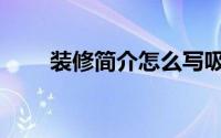 装修简介怎么写吸引人（装潢简介）