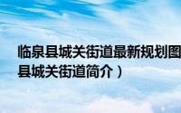 临泉县城关街道最新规划图（城关街道-安徽省阜阳市临泉县城关街道简介）