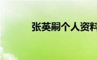 张英嗣个人资料（张英焕简介）