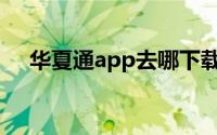 华夏通app去哪下载（华夏通宝网简介）