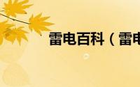 雷电百科（雷电x中文版简介）