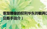 重塑雕像的权利华东刘敏两口子（刘敏-中国重塑雕像的权利贝斯手简介）