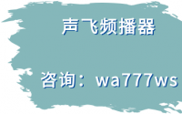 声飞频播器快手无人直播怎么操作？