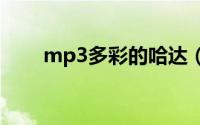 mp3多彩的哈达（多彩的哈达简介）