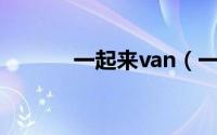 一起来van（一起来心跳简介）