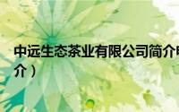 中远生态茶业有限公司简介电话（中远生态茶业有限公司简介）