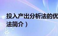 投入产出分析法的优缺点（投入-产出分析方法简介）