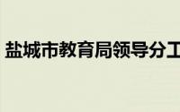 盐城市教育局领导分工（盐城市教育局简介）