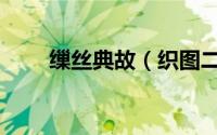 缫丝典故（织图二十四首缫丝简介）