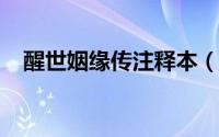 醒世姻缘传注释本（醒世姻缘传-中简介）