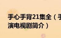 手心手背21集全（手心手背-2002年何琳主演电视剧简介）