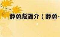 薛勇彪简介（薛勇-国家二级演员简介）