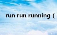 run run running（Run-Run-Run简介）