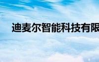 迪麦尔智能科技有限公司（迪麦97简介）