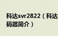 科达svr2822（科达KDM2462S网络视频编码器简介）