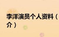 李洋演员个人资料（李洋-中国内地男演员简介）