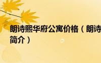 朗诗熙华府公寓价格（朗诗熙华府-杭州市朗诗熙华府小区简介）