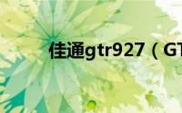 佳通gtr927（GT佳通G505简介）